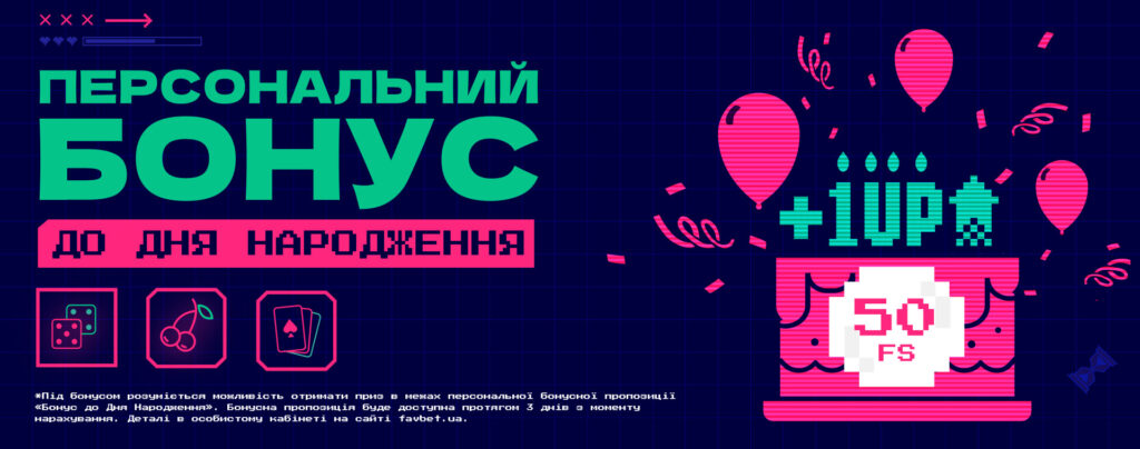 індивідуальний подарунок на день народження в БК ФАВБЕТ