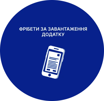 Фрібети за завантаження додатку