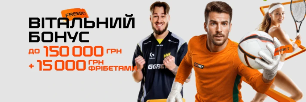 Фрібети за перший депозит у БК GGBET