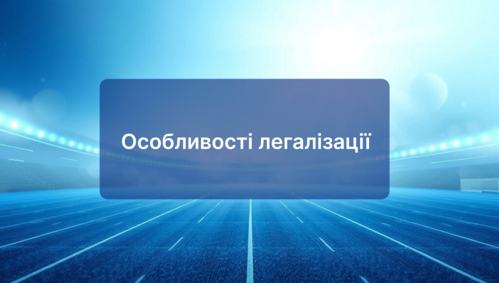 Особливості легалізації