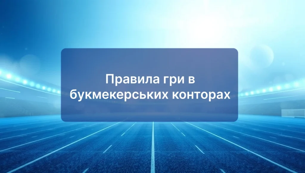 Правила гри в букмекерських конторах