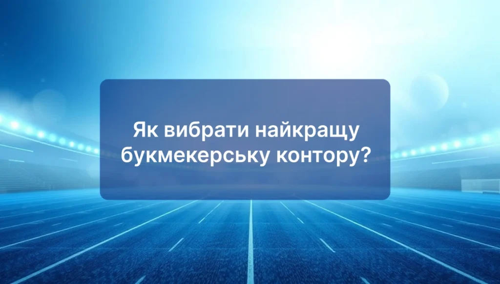 Як вибрати найкращу букмекерську контору?