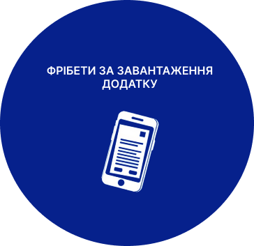 Фрібети за завантаження додатку