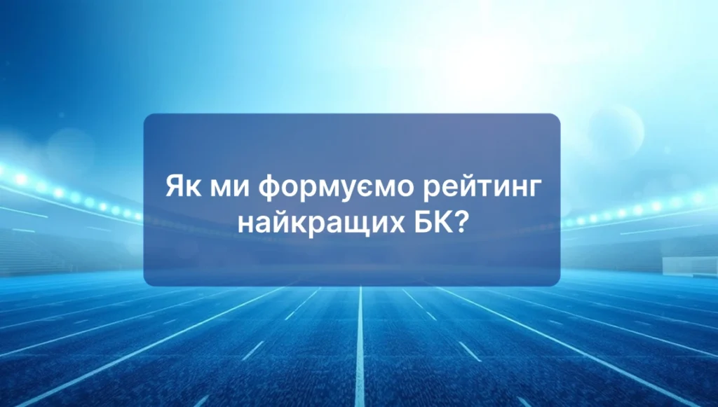 Як ми формуємо рейтинг найкращих БК?